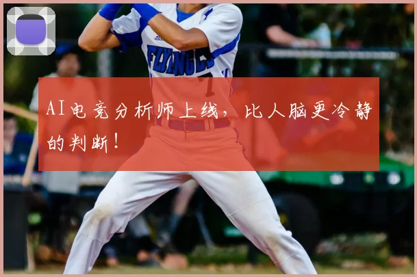 AI电竞分析师上线，比人脑更冷静的判断！