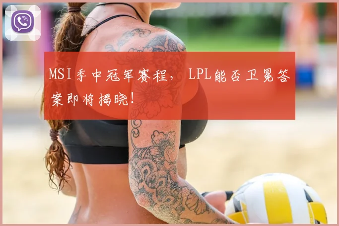 MSI季中冠军赛程， LPL能否卫冕答案即将揭晓！
