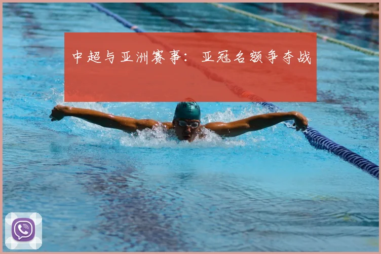 中超与亚洲赛事:亚冠名额争夺战