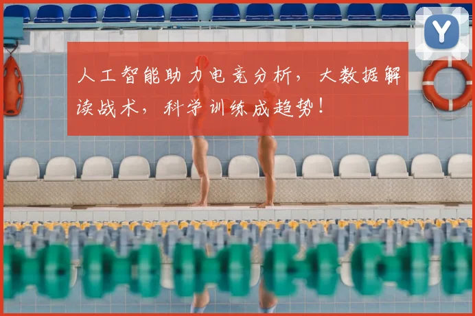 人工智能助力电竞分析,大数据解读战术,科学训练成趋势!