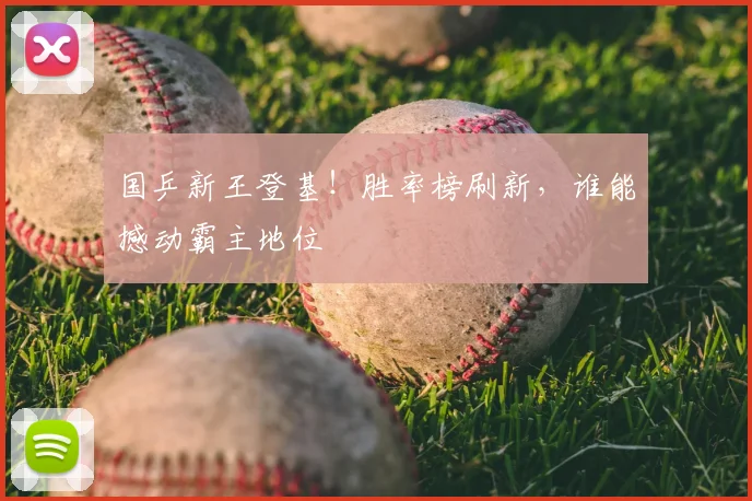 国乒新王登基！胜率榜刷新，谁能撼动霸主地位
