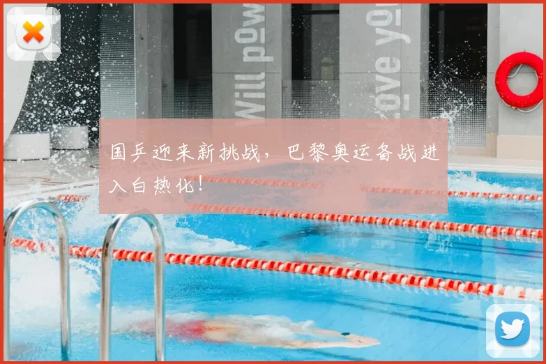 国乒迎来新挑战,巴黎奥运备战进入白热化!