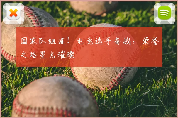 国家队组建!电竞选手备战,荣誉之路星光璀璨