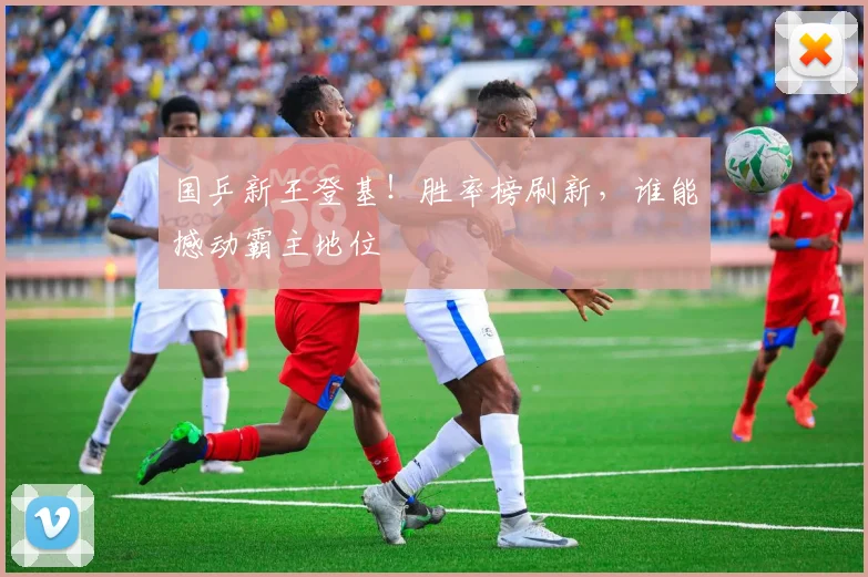 国乒新王登基!胜率榜刷新,谁能撼动霸主地位