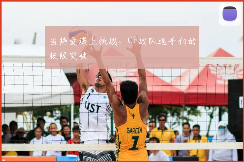 当热爱遇上挑战，CF战队选手们的极限突破