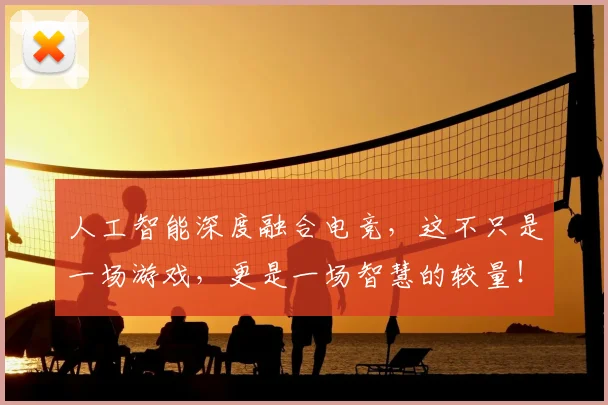 人工智能深度融合电竞,这不只是一场游戏,更是一场智慧的较量!