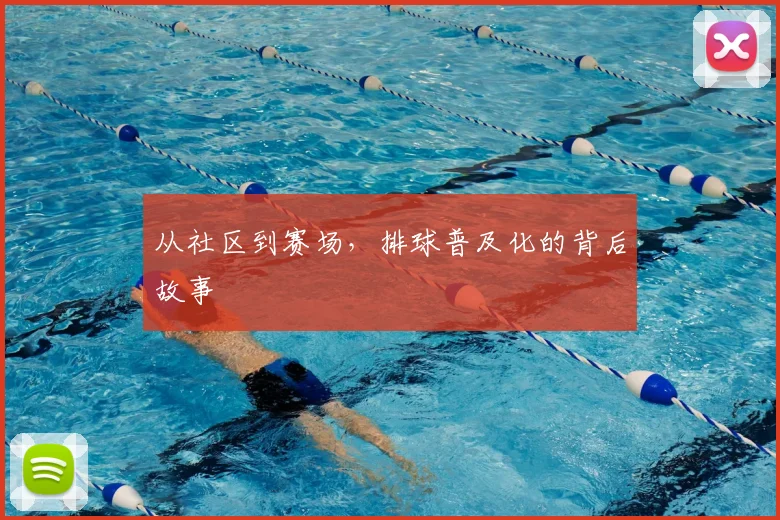从社区到赛场,排球普及化的背后故事
