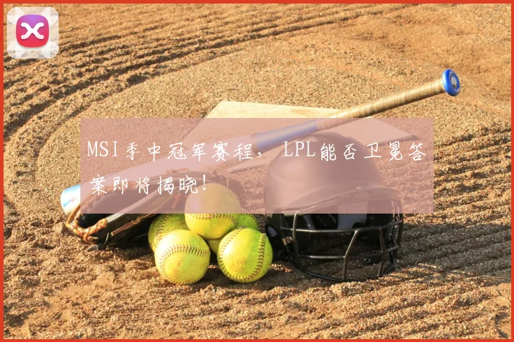 MSI季中冠军赛程, LPL能否卫冕答案即将揭晓!