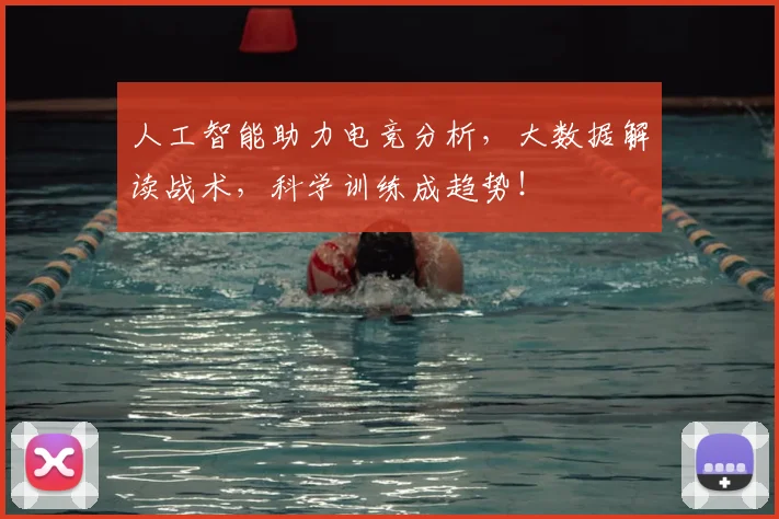 人工智能助力电竞分析，大数据解读战术，科学训练成趋势！