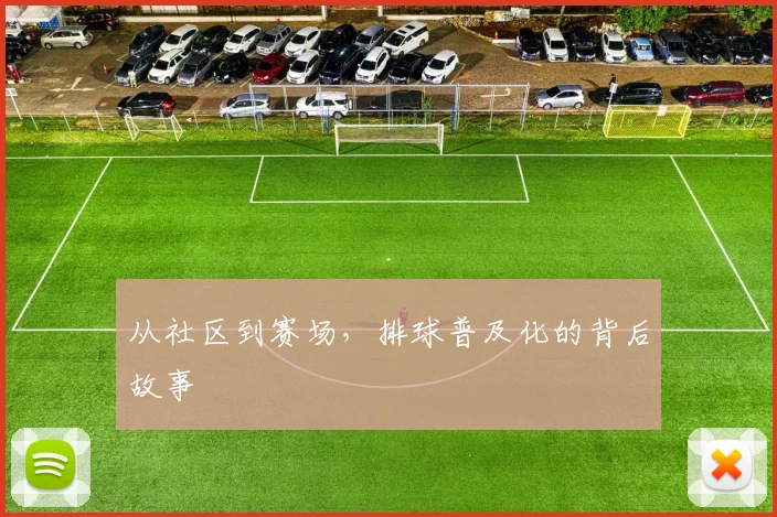 从社区到赛场，排球普及化的背后故事