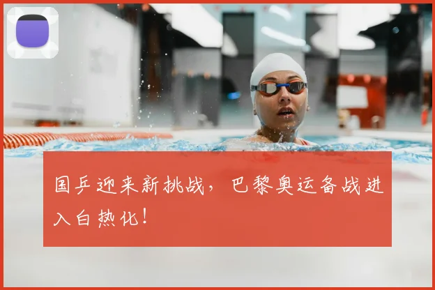 国乒迎来新挑战，巴黎奥运备战进入白热化！