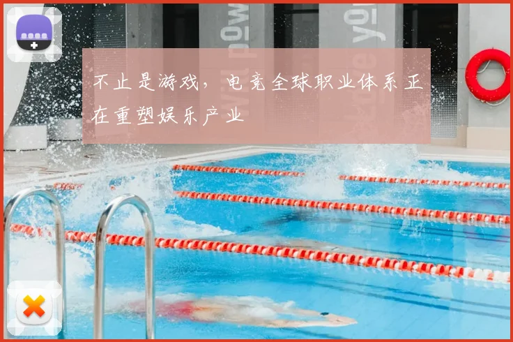 不止是游戏，电竞全球职业体系正在重塑娱乐产业