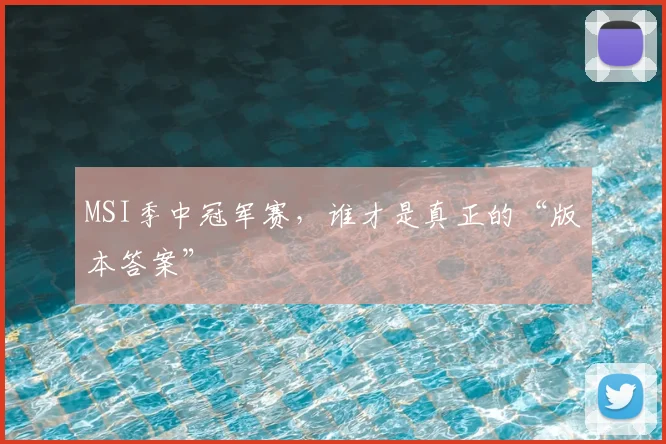MSI季中冠军赛，谁才是真正的“版本答案”
