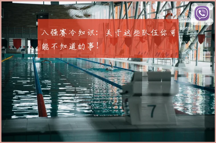 八强赛冷知识:关于这些队伍你可能不知道的事!
